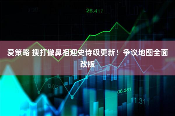 爱策略 搜打撤鼻祖迎史诗级更新!争议地图全面改版